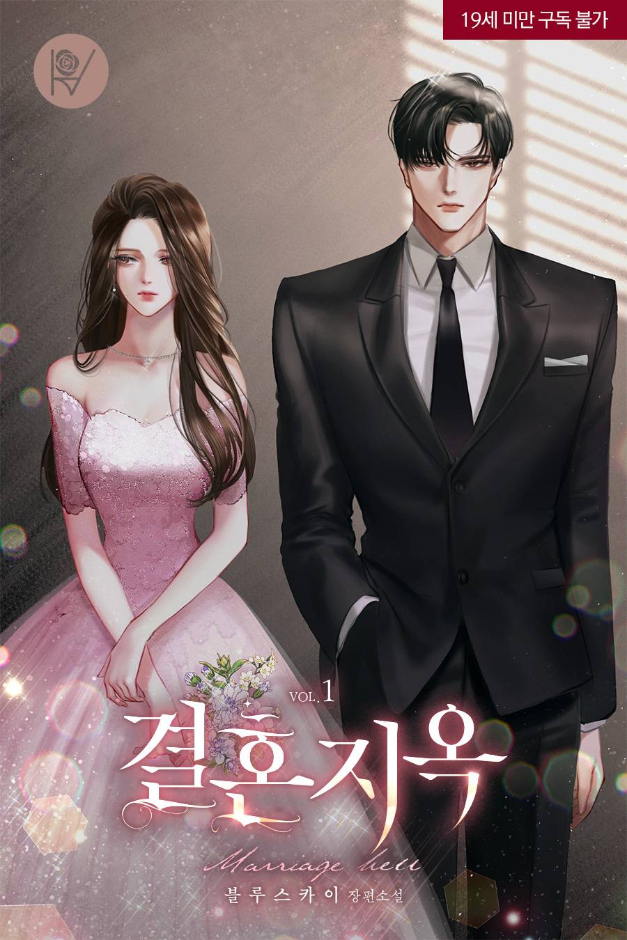 [30% ]결혼 지옥(전3권) | 블 루 스 카 이 | 로아 - 교보ebook