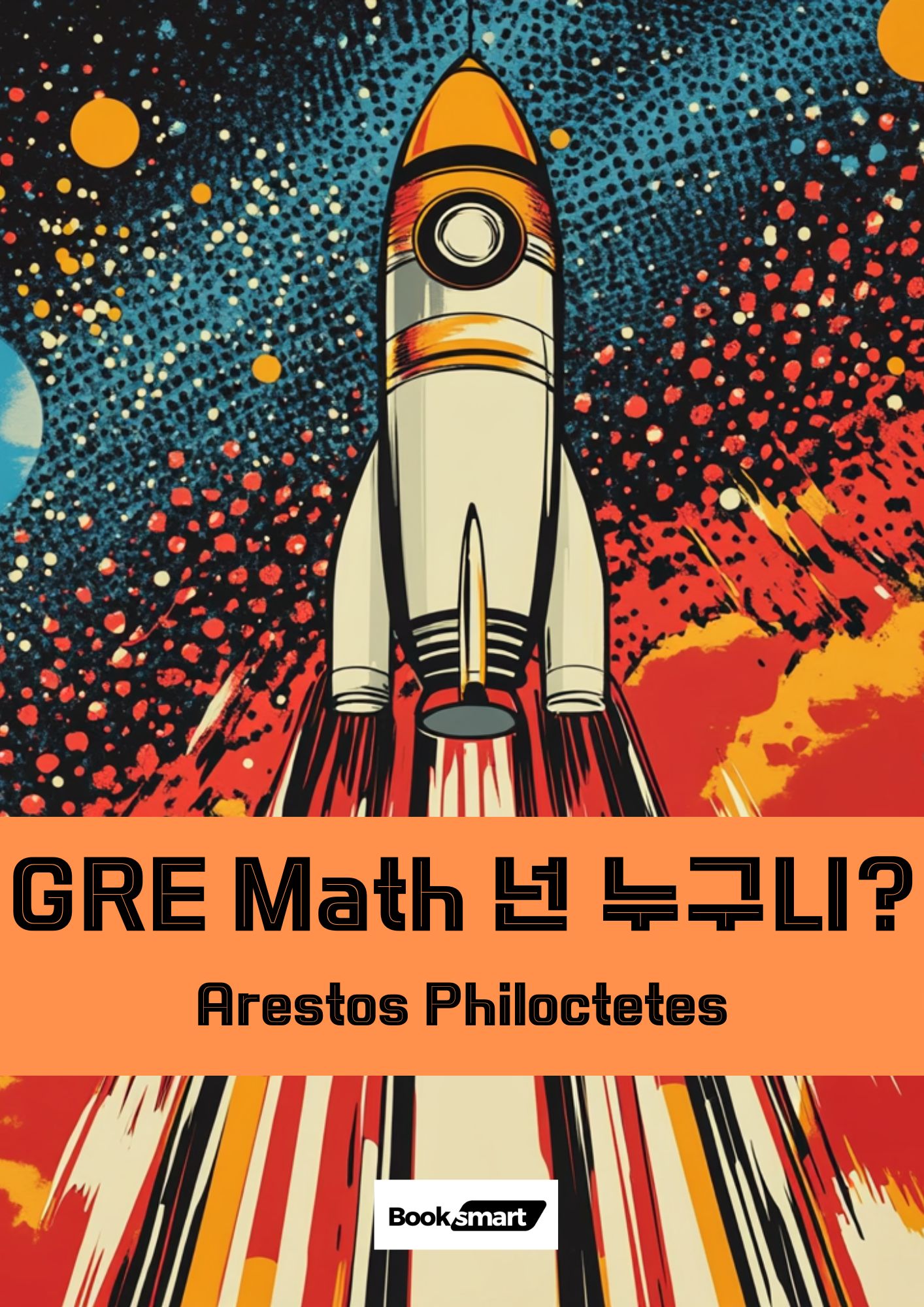 GRE Math 넌 누구니? | Arestos Philoctetes | 북스마트 - 교보ebook