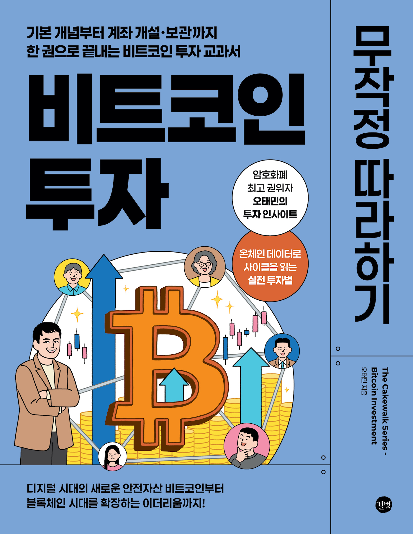 비트코인 없는 미래는 없다 | 오태민 | 거인의정원 - 교보ebook