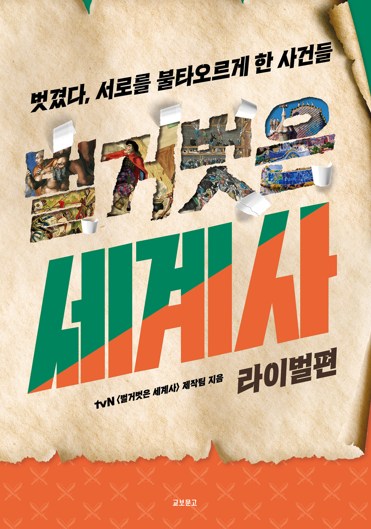 벌거벗은 세계사: 라이벌편