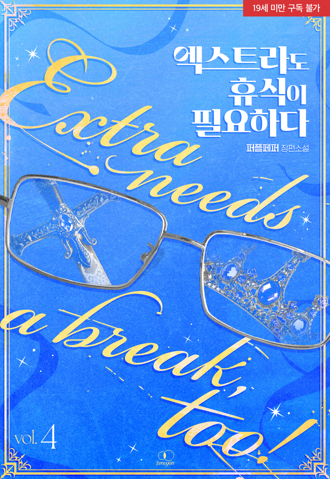 엑스트라도 휴식이 필요하다 4 | 퍼플페퍼 | 텐시안 - 교보ebook