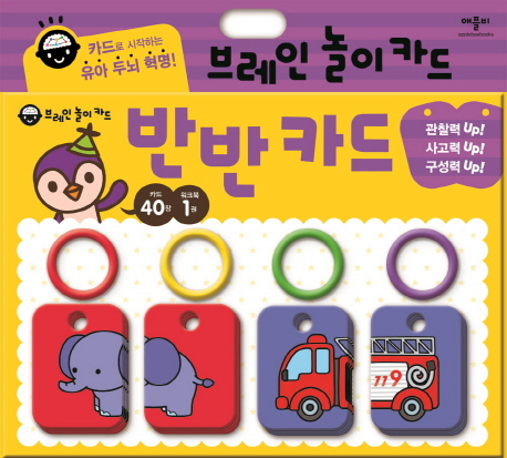 브레인 놀이카드: 반반 카드