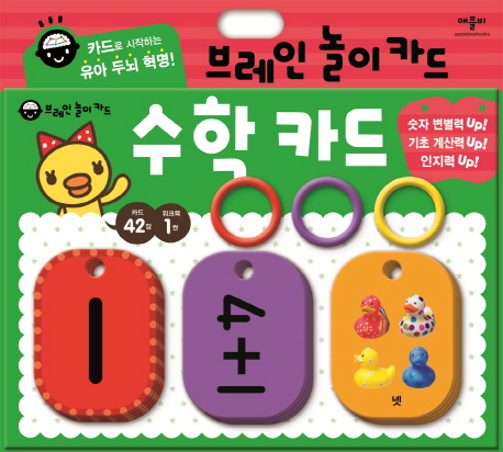 브레인 놀이 카드: 수학 카드