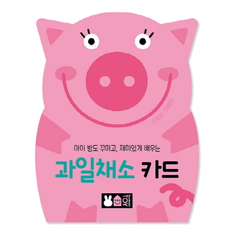 아이 방도 꾸미고, 재미있게 배우는 과일채소 카드