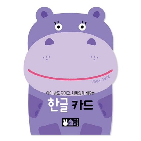 아이 방도 꾸미고, 재미있게 배우는 한글카드