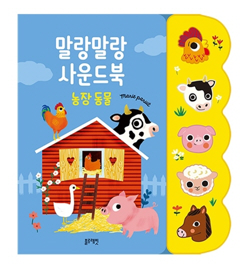 말랑말랑 사운드북: 농장 동물