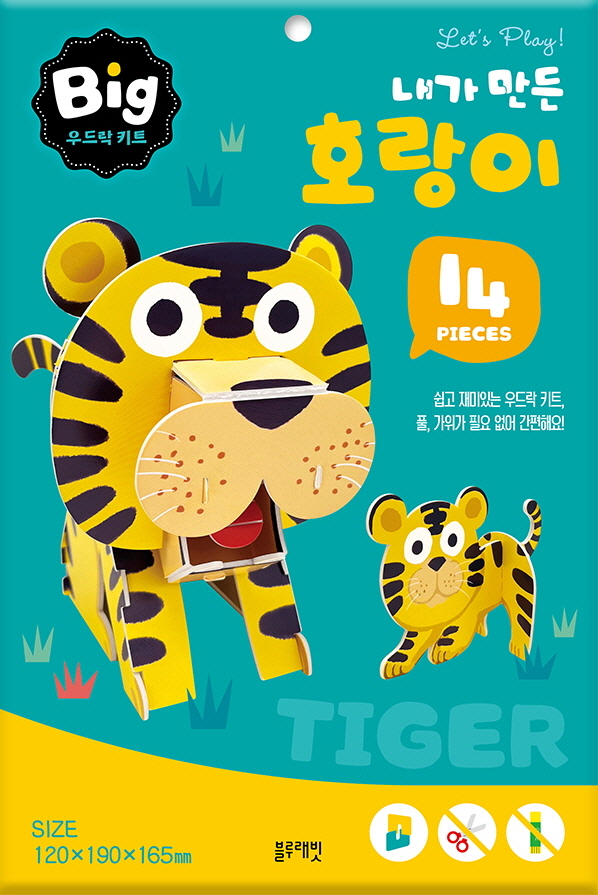 빅 우드락 키트: 내가 만든 호랑이