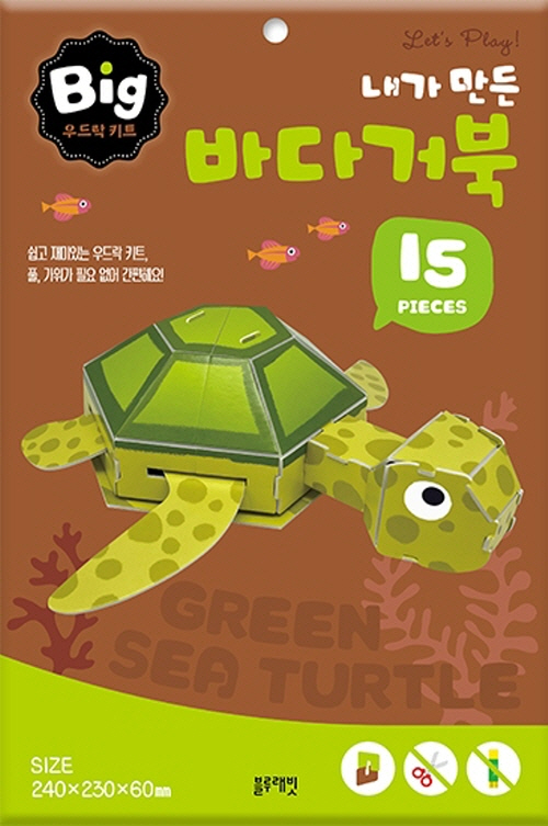 빅 우드락 키트: 내가 만든 바다거북