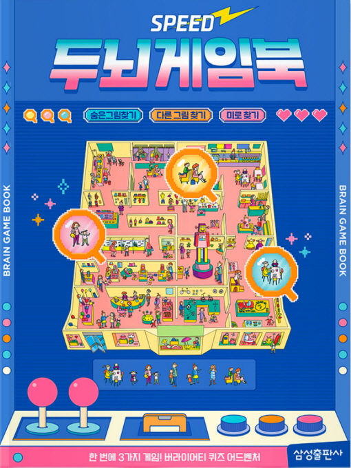 스피드 두뇌게임북: 숨은그림찾기