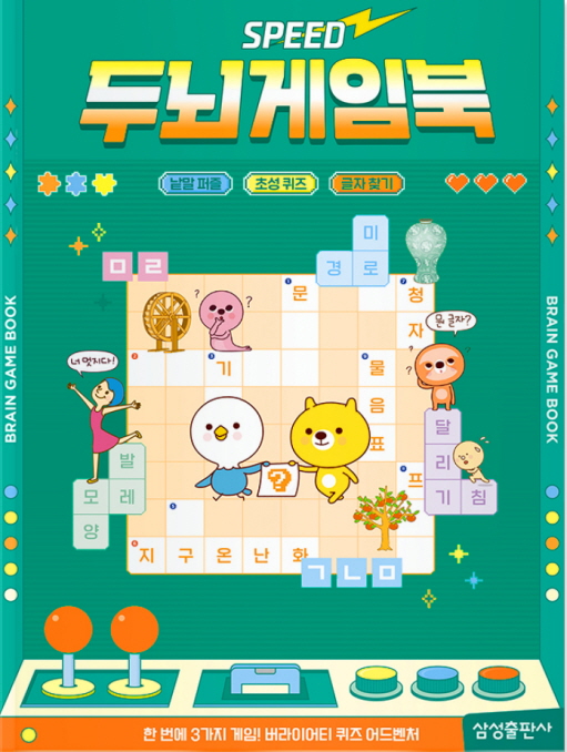 스피드 두뇌게임북: 낱말퍼즐