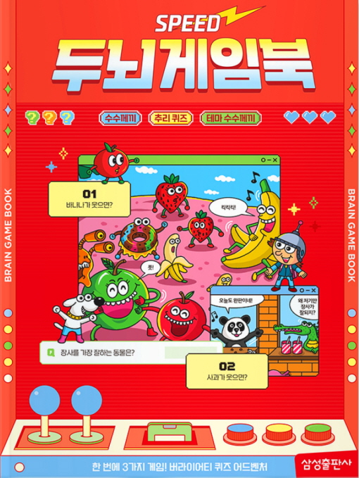 스피드 두뇌게임북: 수수께끼