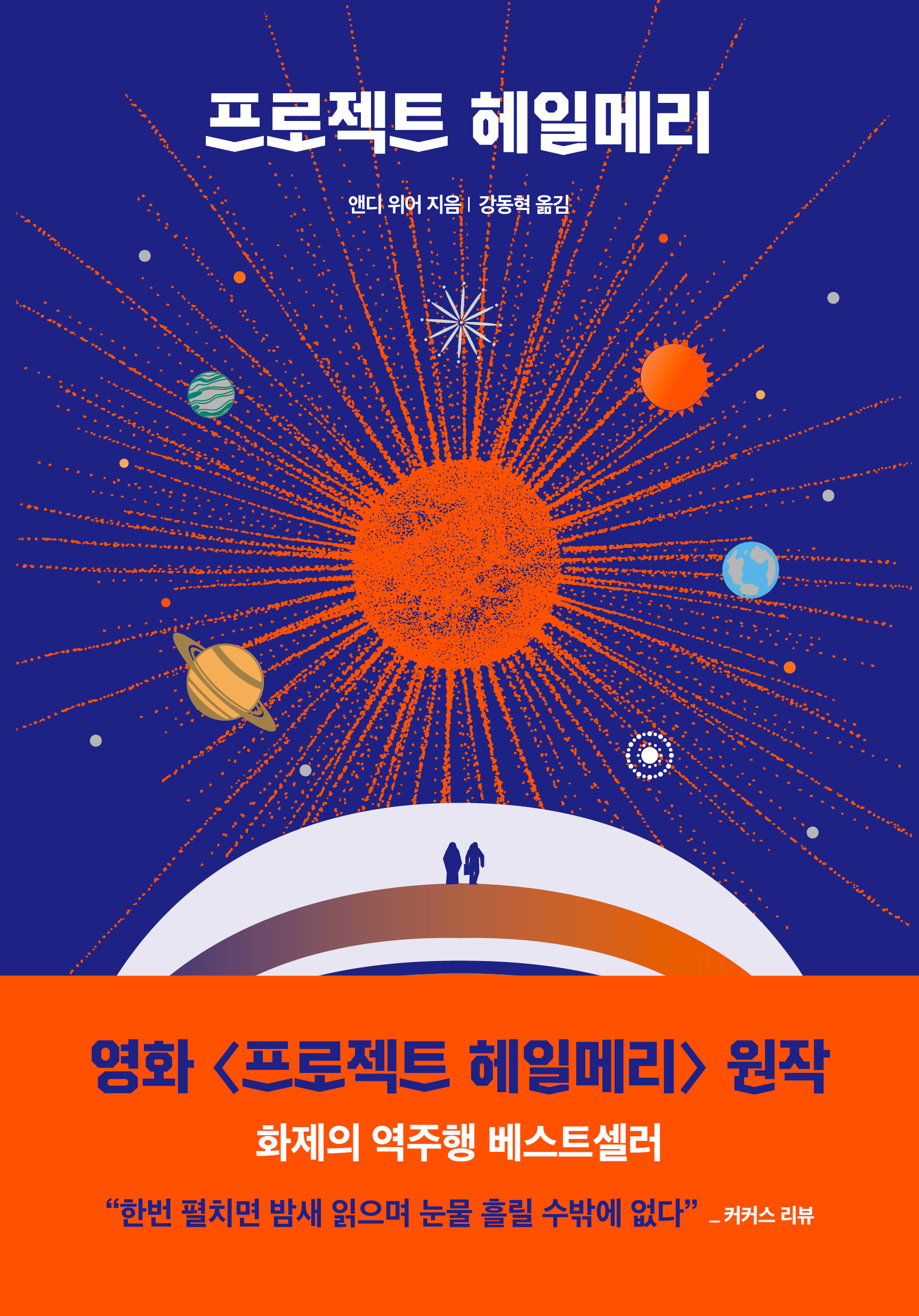 프로젝트 헤일메리