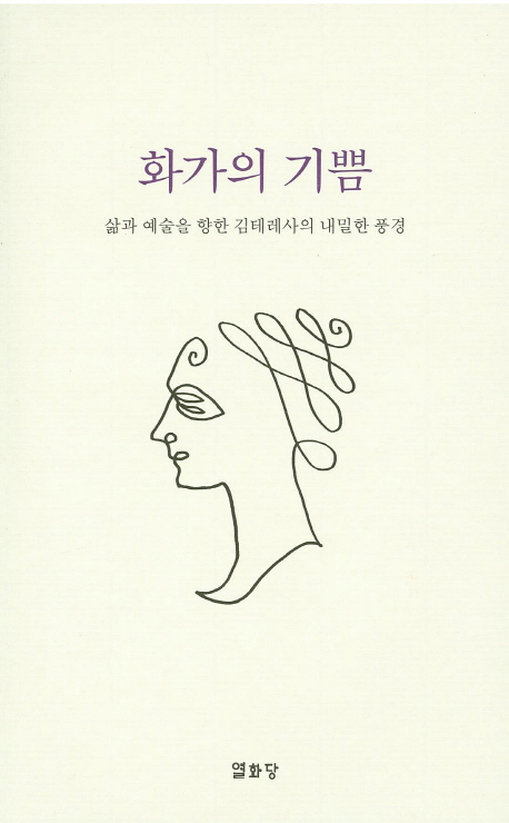화가의 기쁨