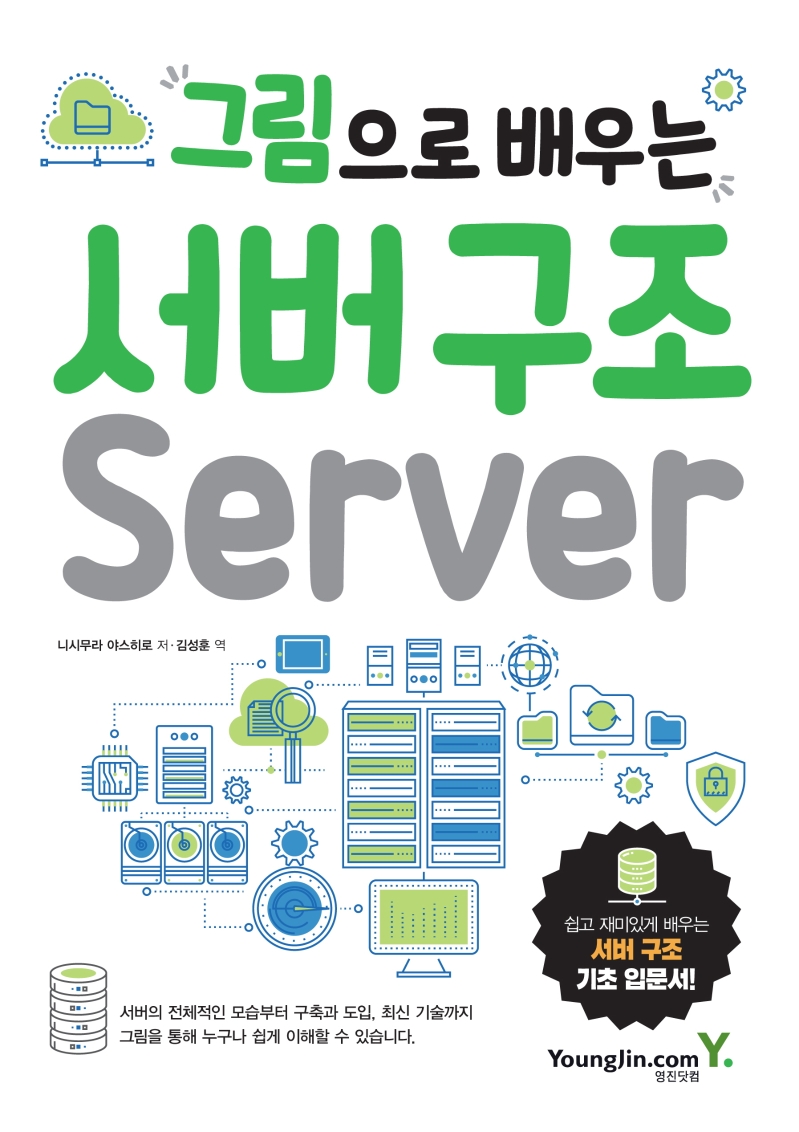 니시무라 야스히로의 '그림으로 배우는 서버 구조' 표지
