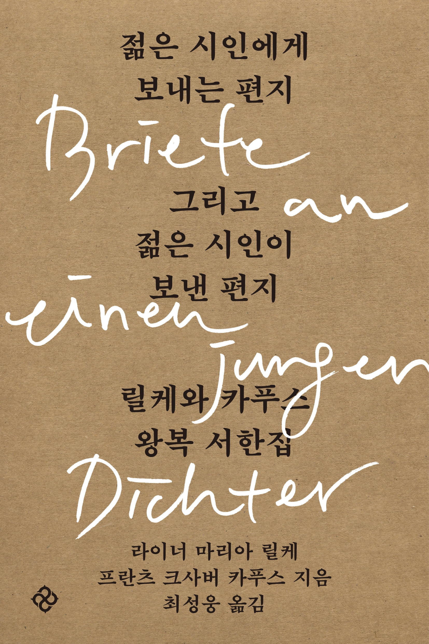 젊은 시인에게 보내는 편지 그리고 젊은 시인이 보낸 편지