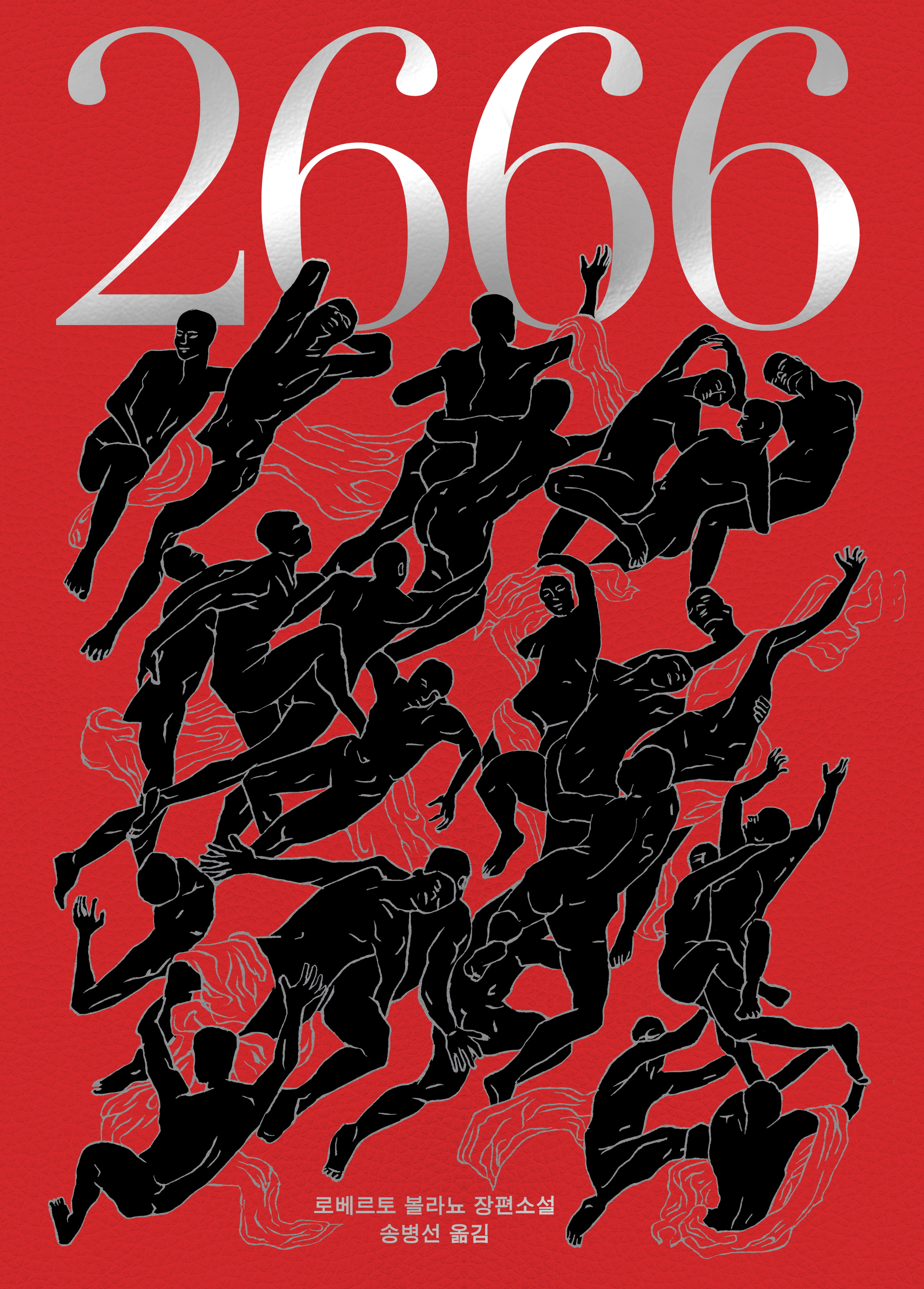2666(볼라뇨 20주기 특별합본판)