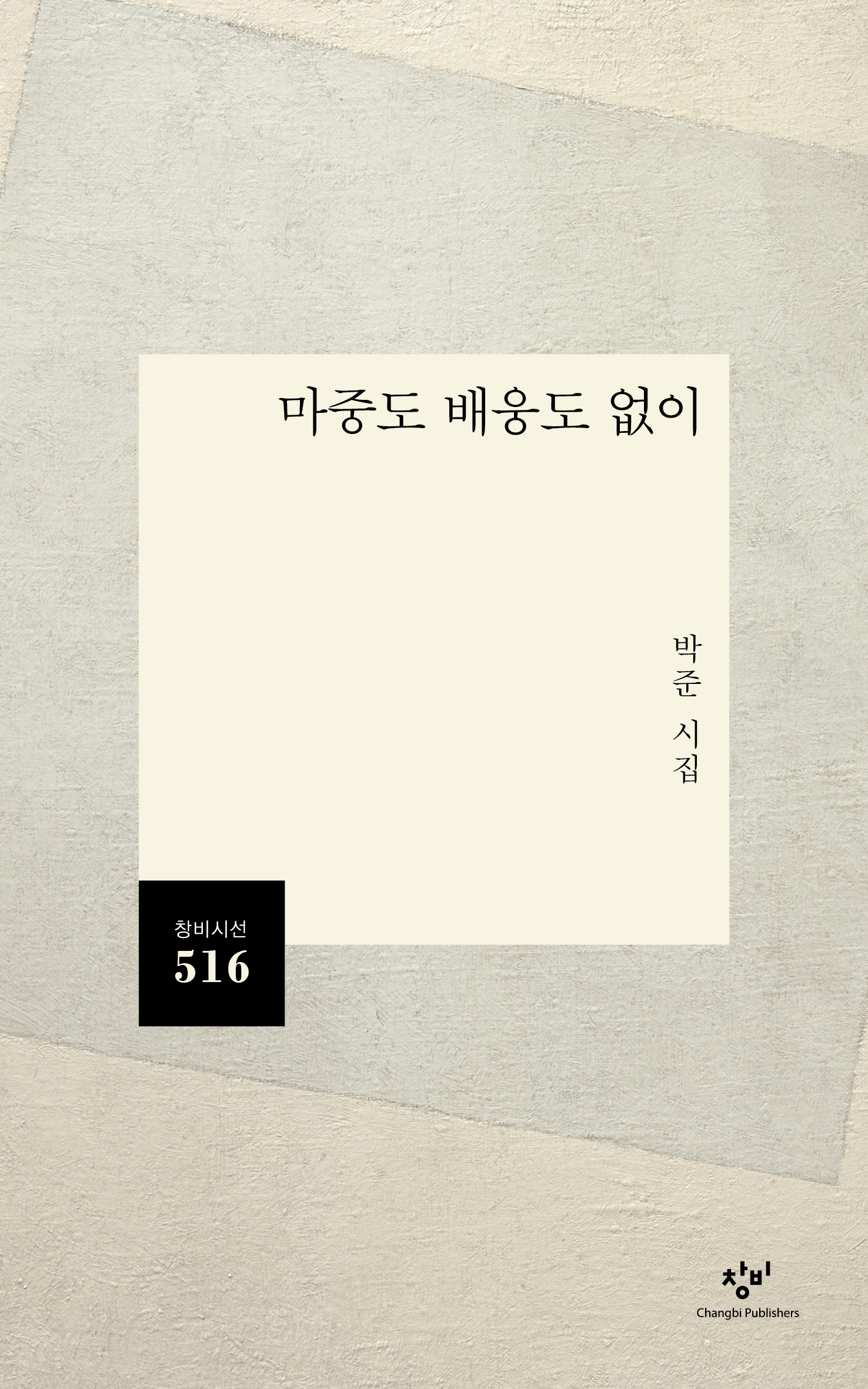 마중도 배웅도 없이