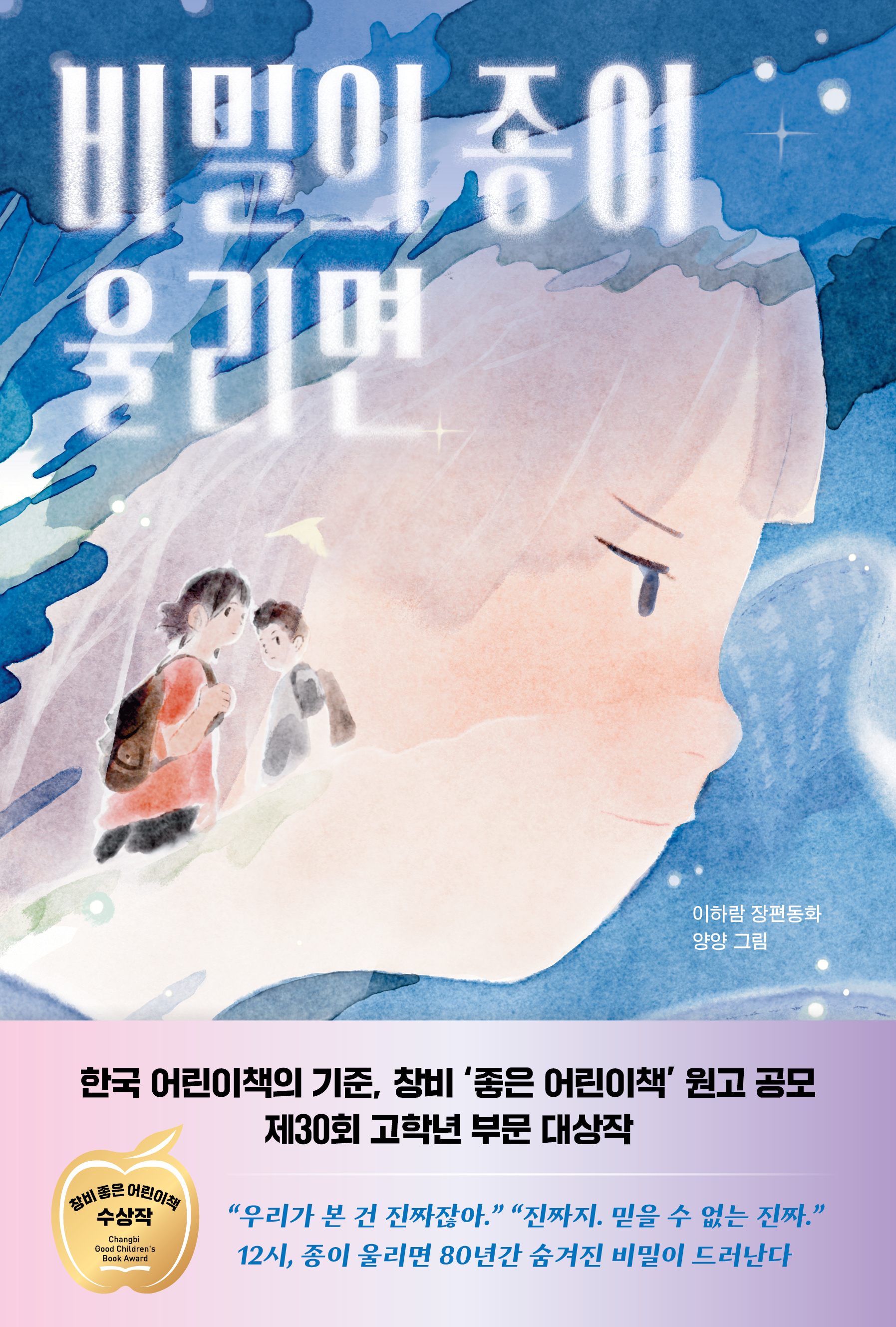 비밀의 종이 울리면