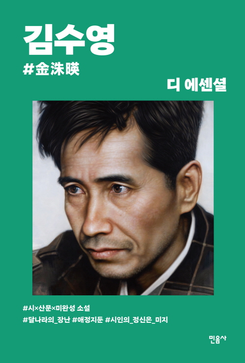 디 에센셜: 김수영(무선 보급판)