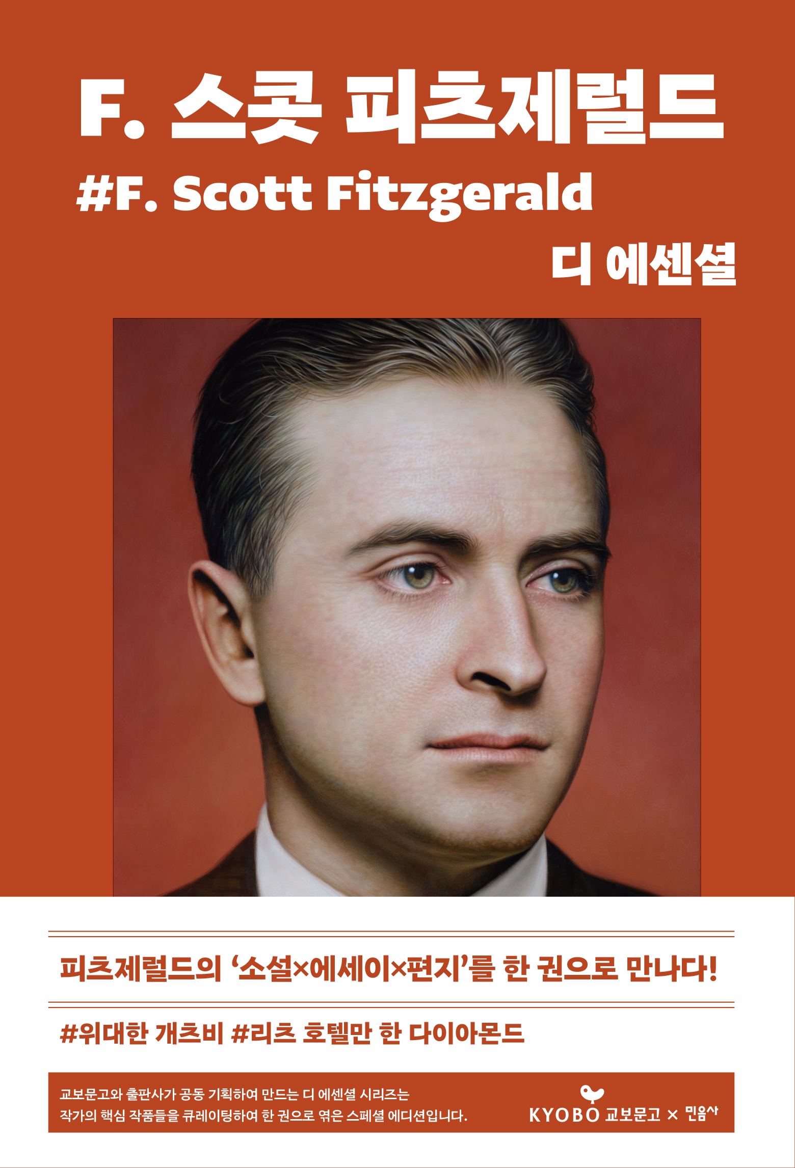 디 에센셜: F. 스콧 피츠제럴드(교보문고 특별판)