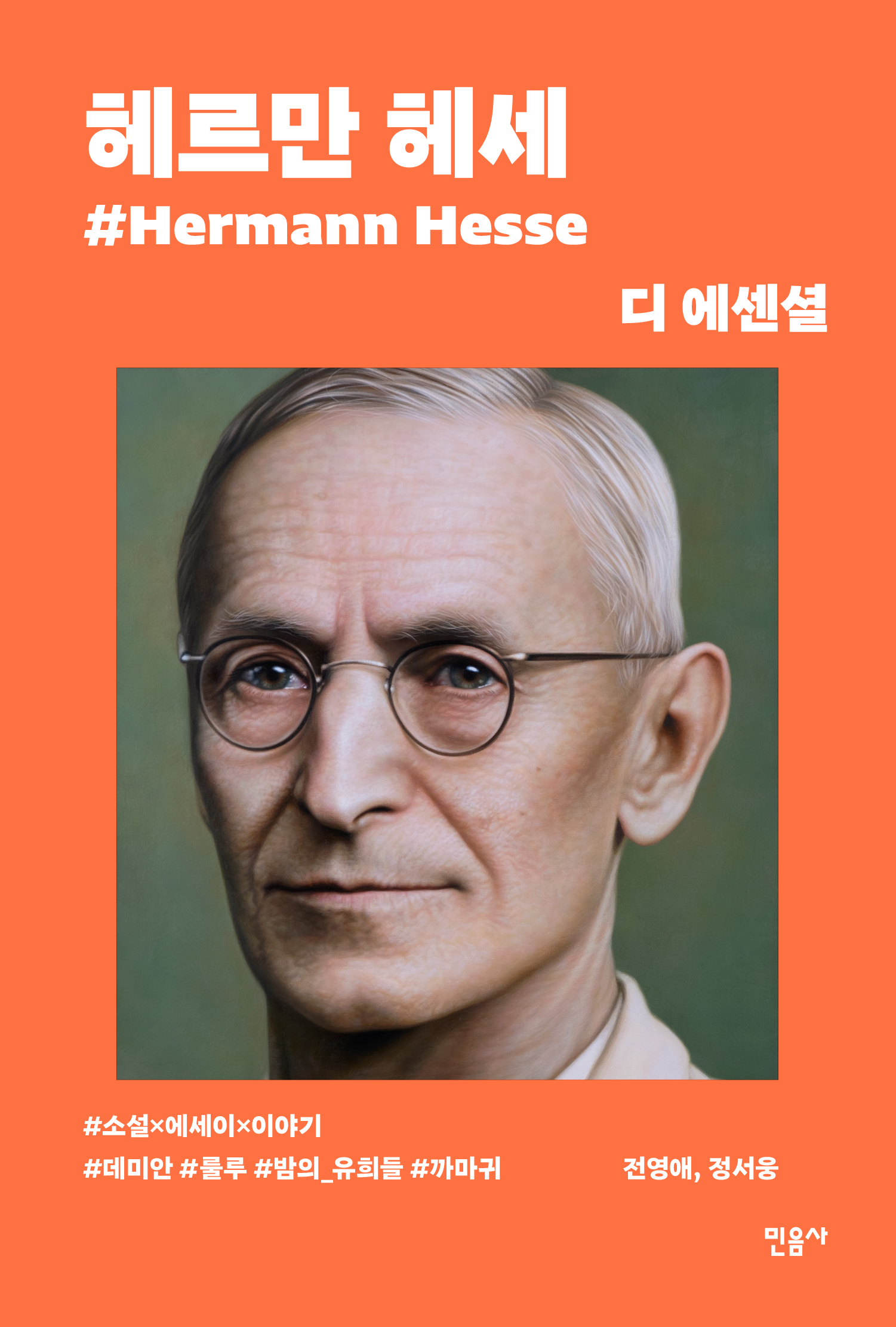 디 에센셜: 헤르만 헤세(무선 보급판)