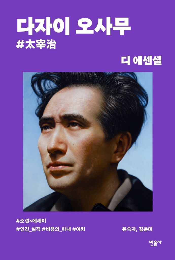 디 에센셜: 다자이 오사무(무선 보급판)