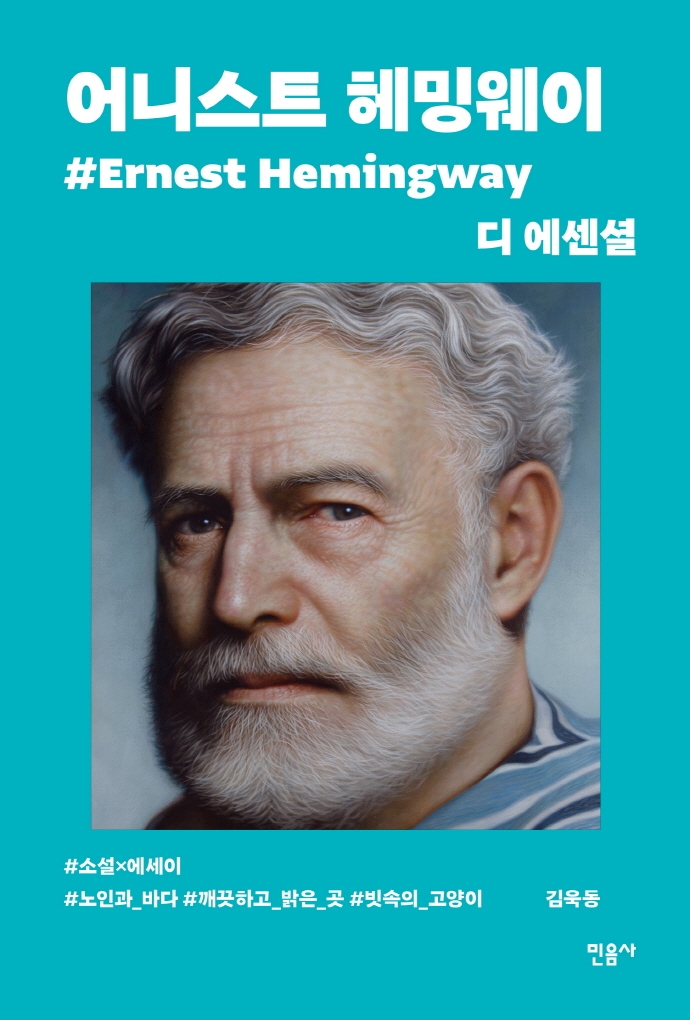 디 에센셜: 어니스트 헤밍웨이(무선 보급판)
