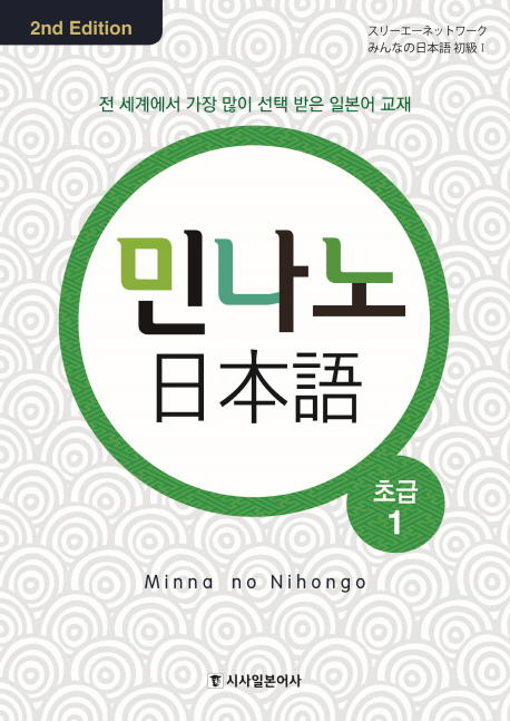 �γ��� �Ϻ��� �ʱ� 1 - 2nd Edition