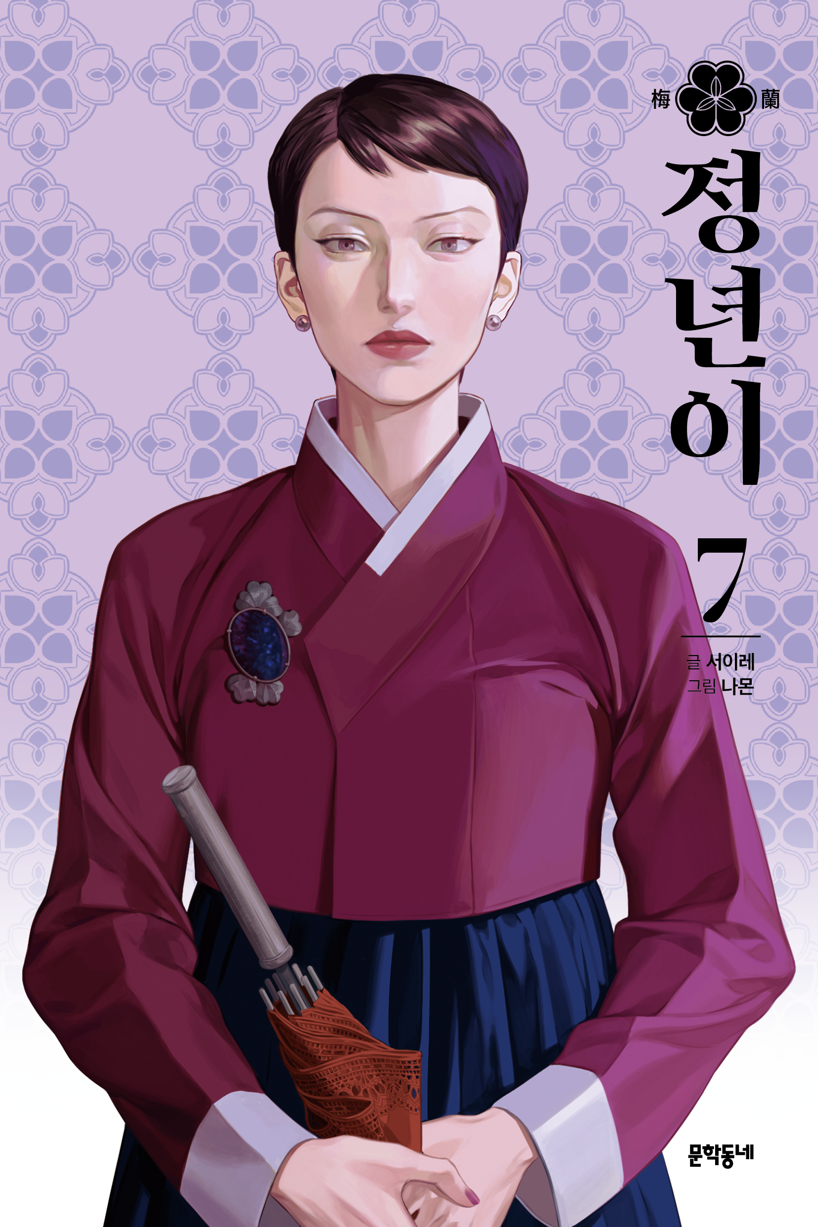 정년이 7