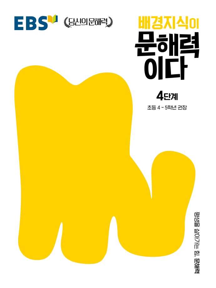 ��������� ���ط��̴� 4�ܰ�: �ʵ� 4~5�г� ����