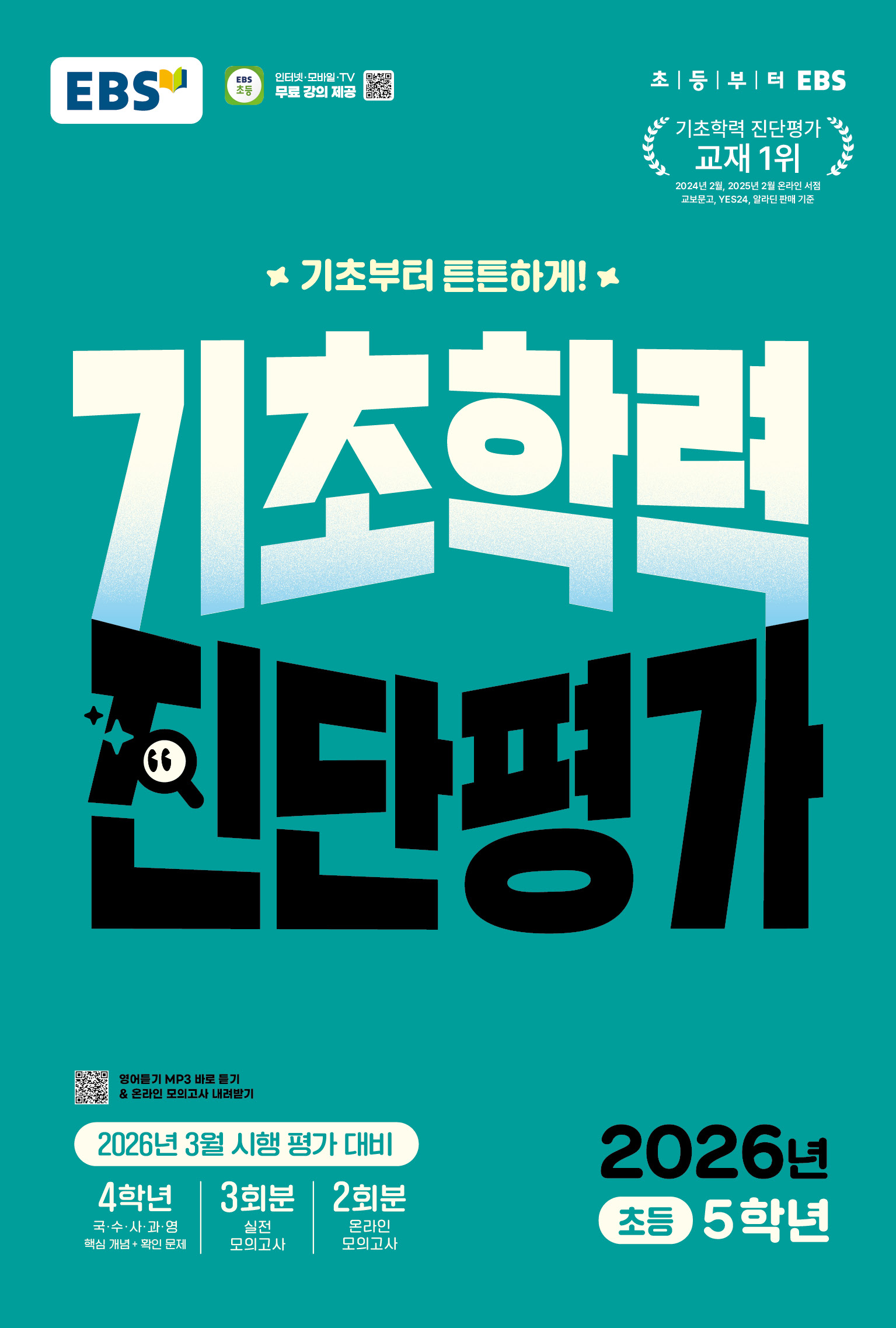 EBS �����з� ������ �ʵ� 5�г�(2026)