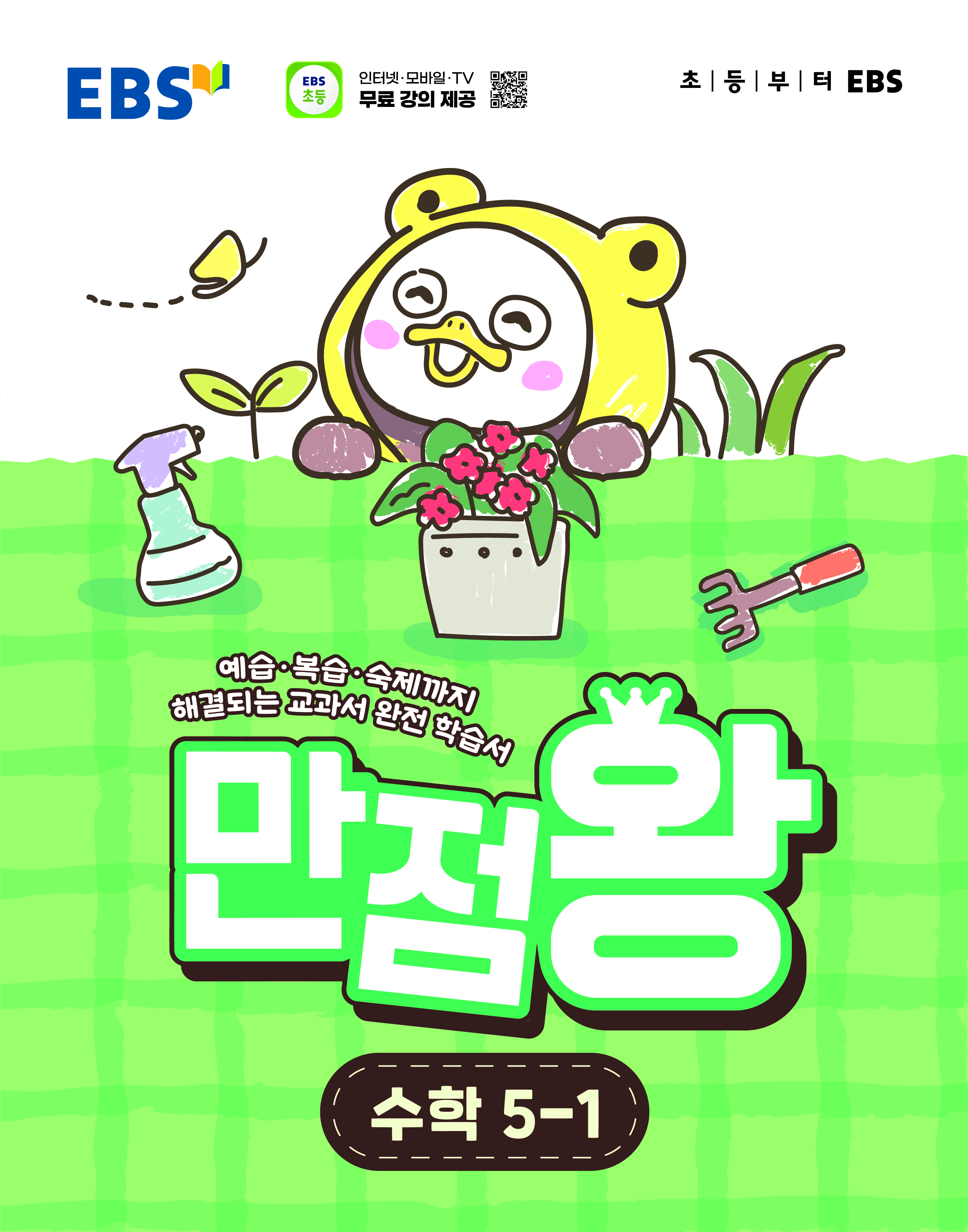 EBS ������ �ʵ� ���� 5-1(2026)