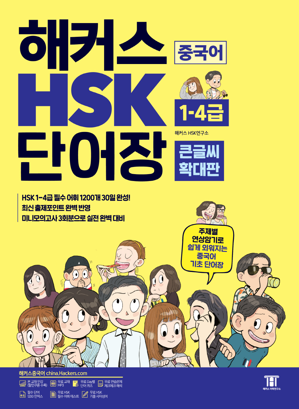 ��Ŀ�� �߱��� HSK 1-4�� �ܾ���(ū�۾� Ȯ����)