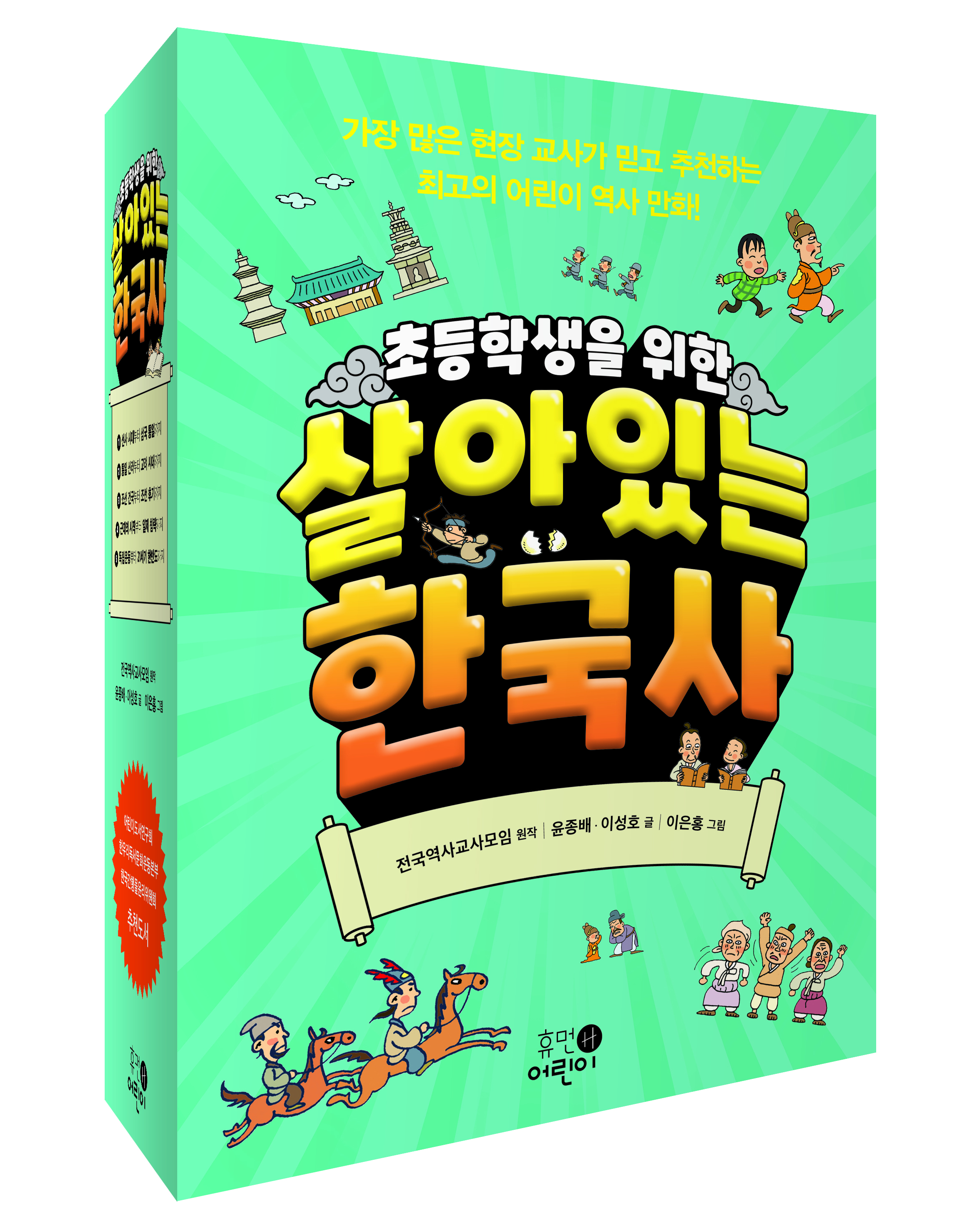 초등학생을 위한 살아있는 한국사 세트