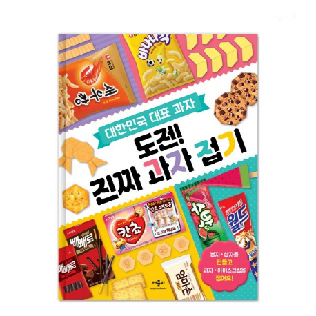 도전! 진짜 과자 접기