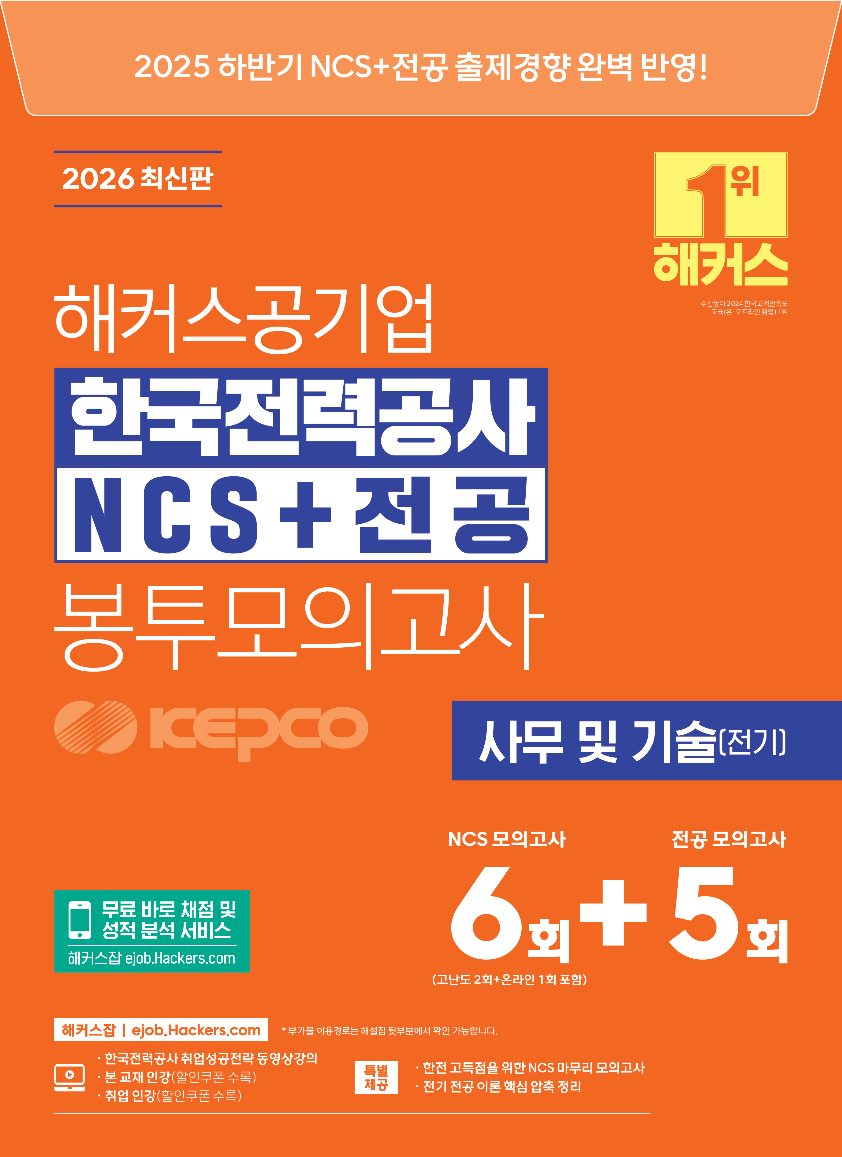 2026 ��Ŀ������� �ѱ����°��� KEPCO NCS+���� �������ǰ��� 6+5ȸ