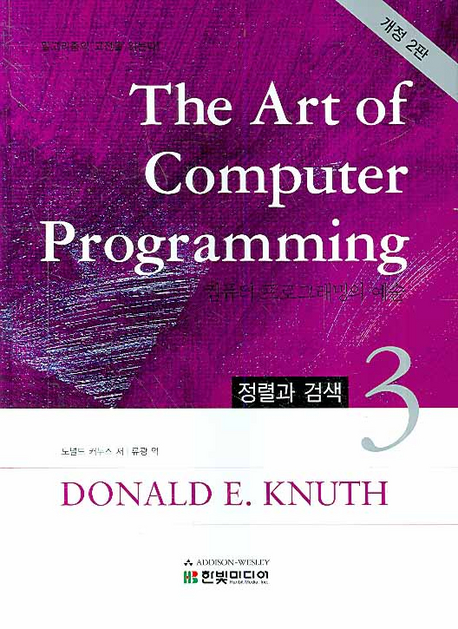 The Art of Computer Programming 3 - ���İ� �˻�, ���� 2��