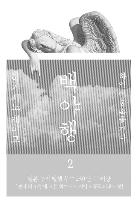 백야행 2