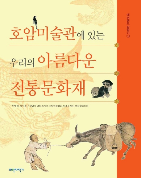 ȣϹ̼ ִ 츮 Ƹٿ 빮ȭ -  Ž 1