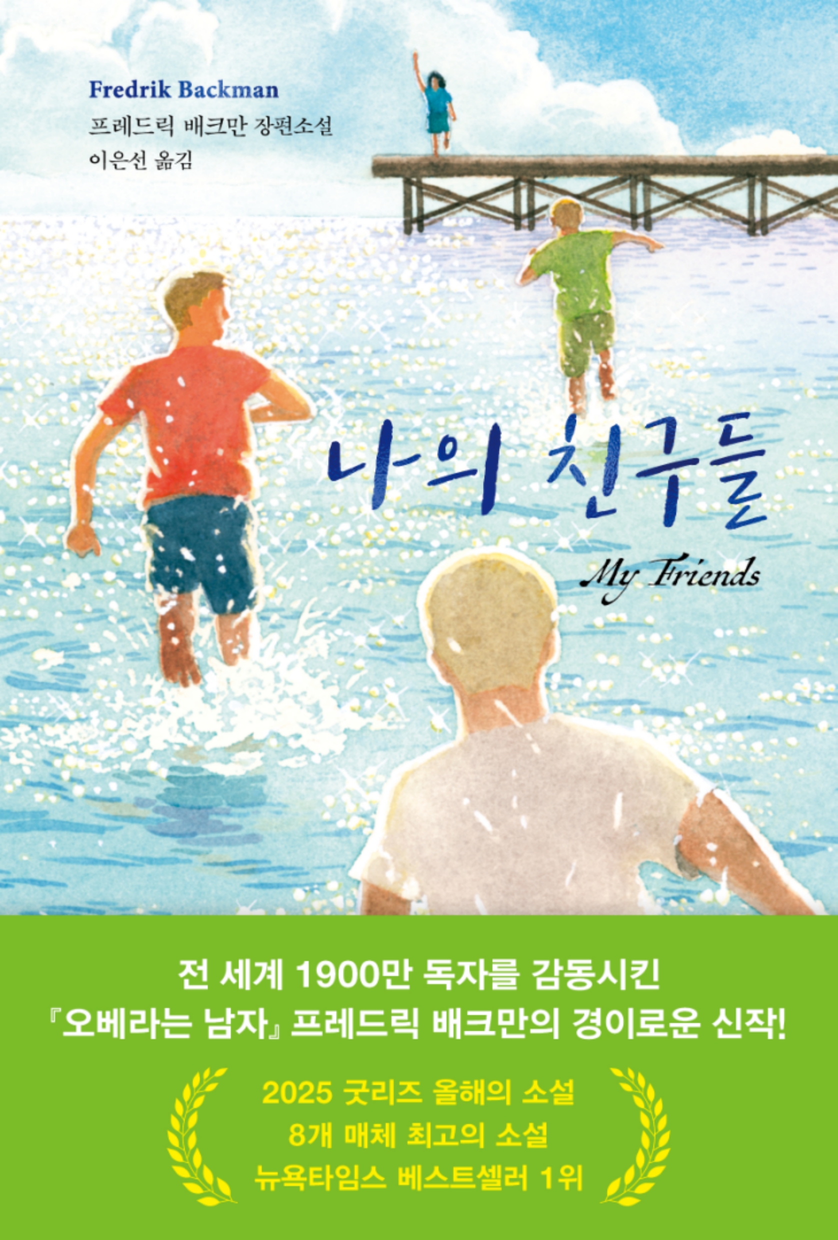 나의 친구들