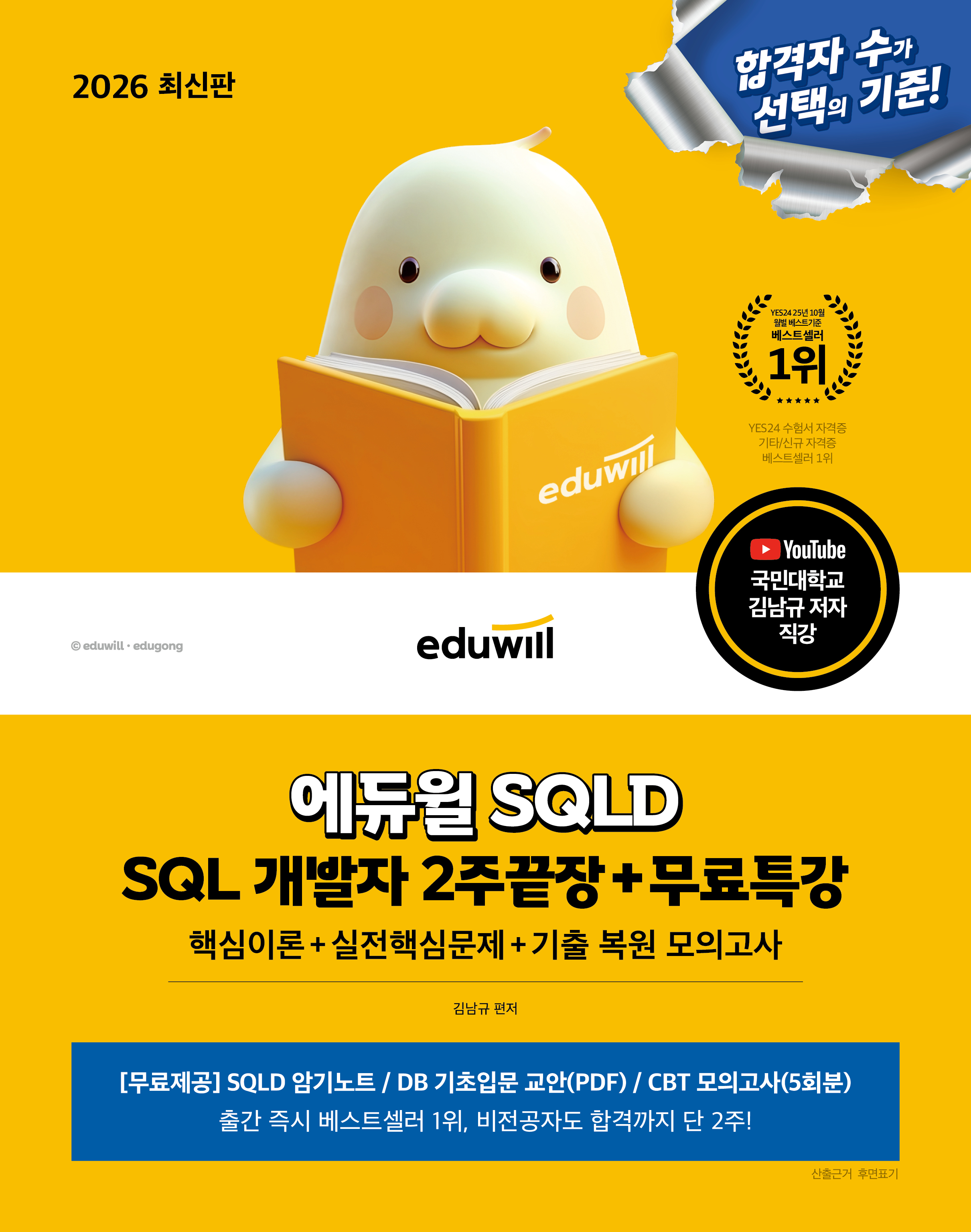 2026 ������ SQLD SQL ������ 2�ֳ���+����Ư��