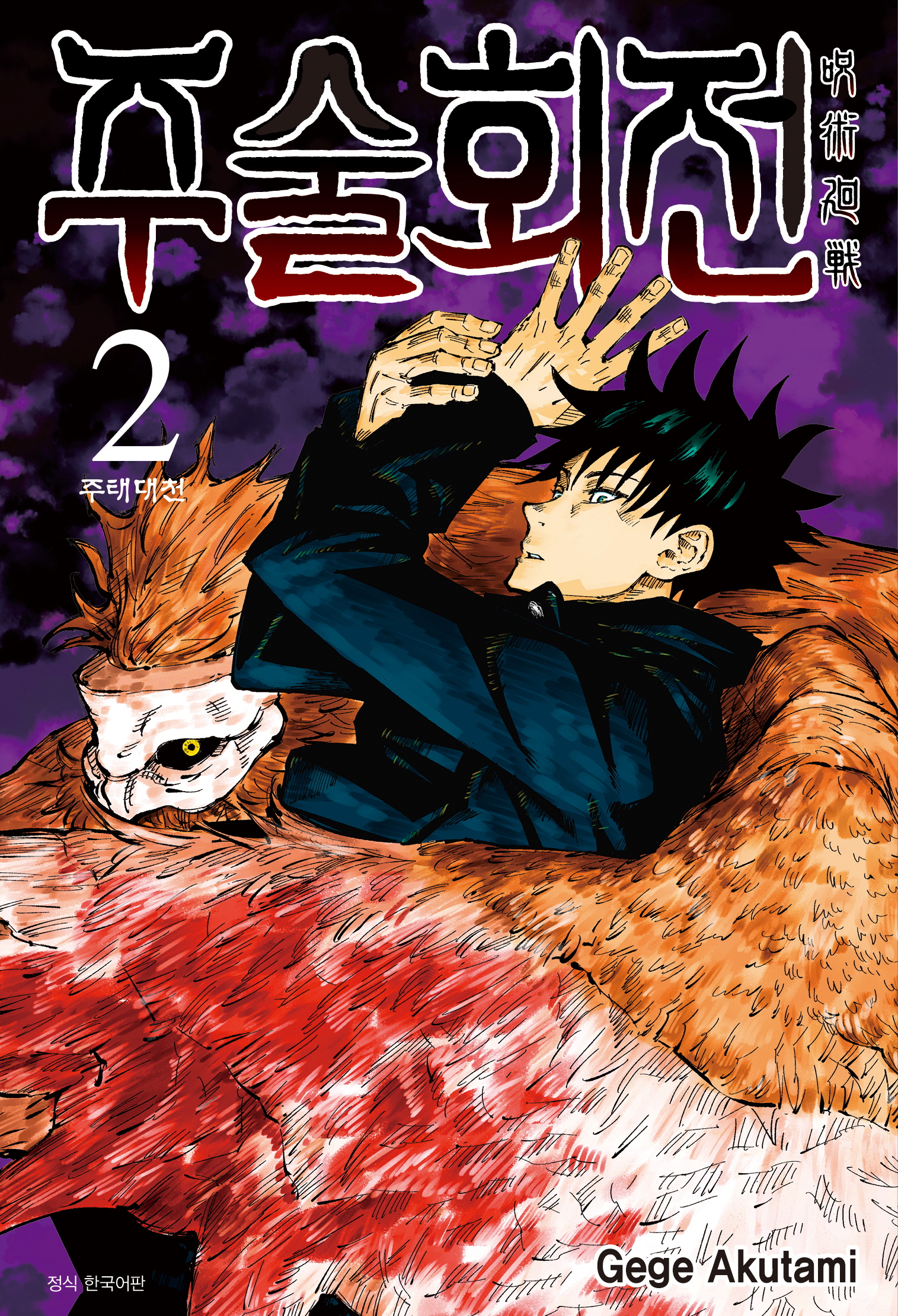 주술회전 2: 주태대천