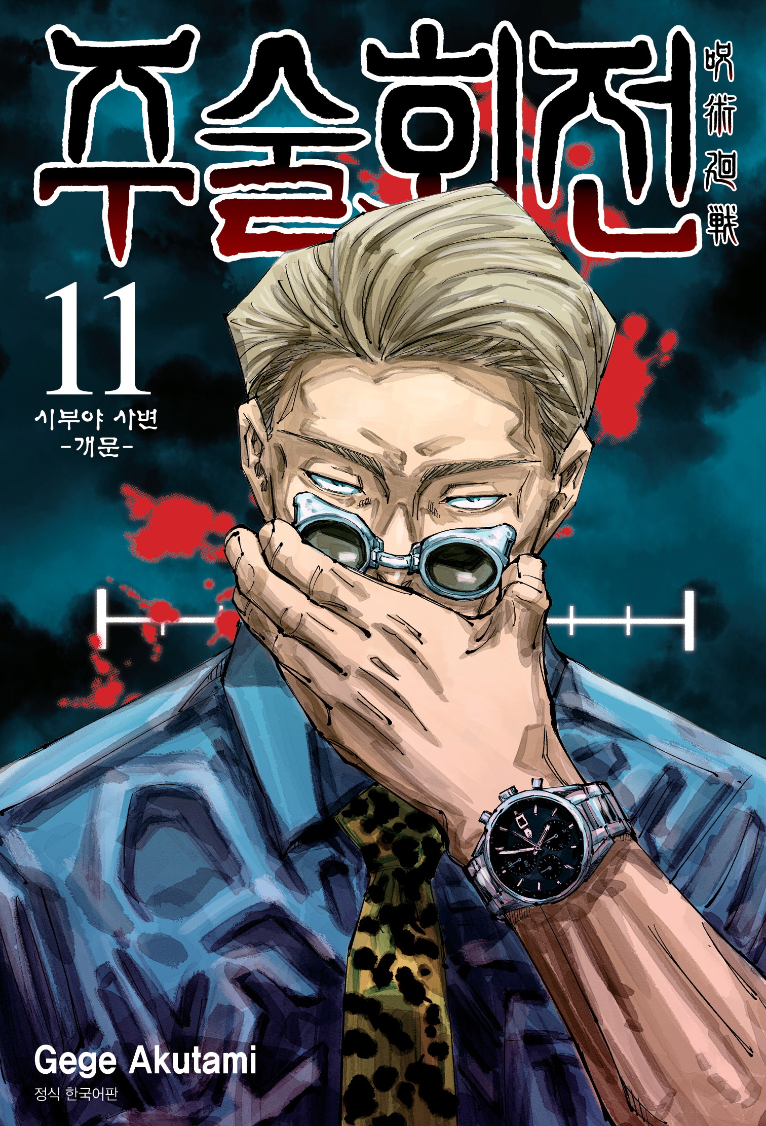 주술회전 11: 시부야 사변(개문)