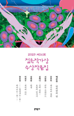 제16회 젊은작가상 수상작품집(2025)