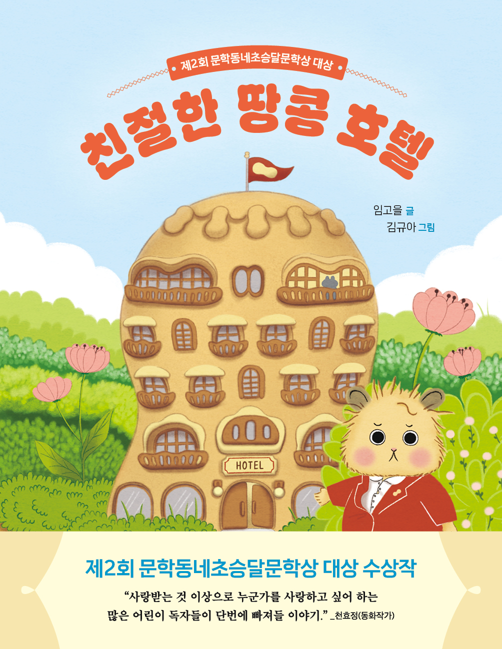 친절한 땅콩 호텔