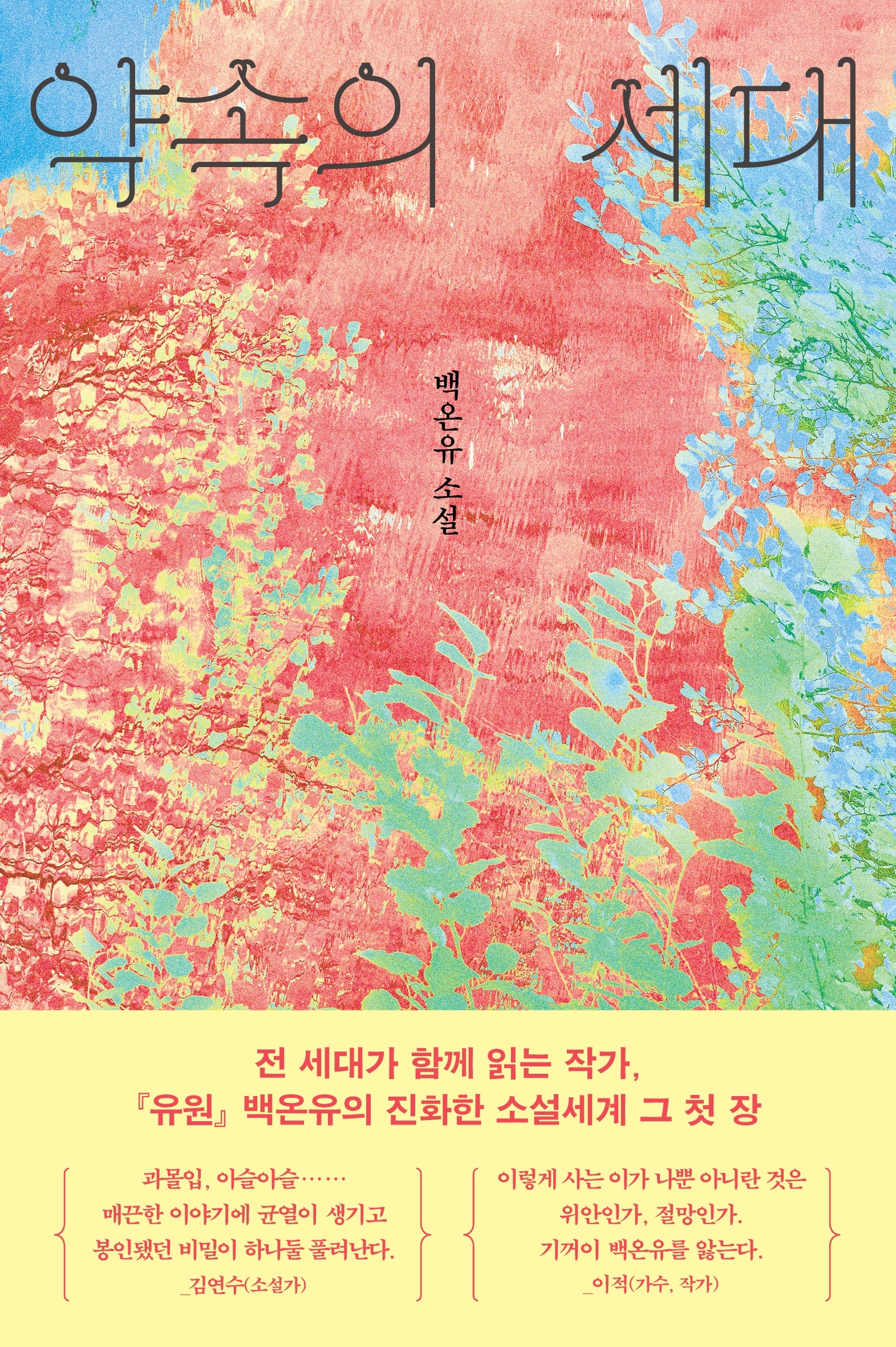 약속의 세대