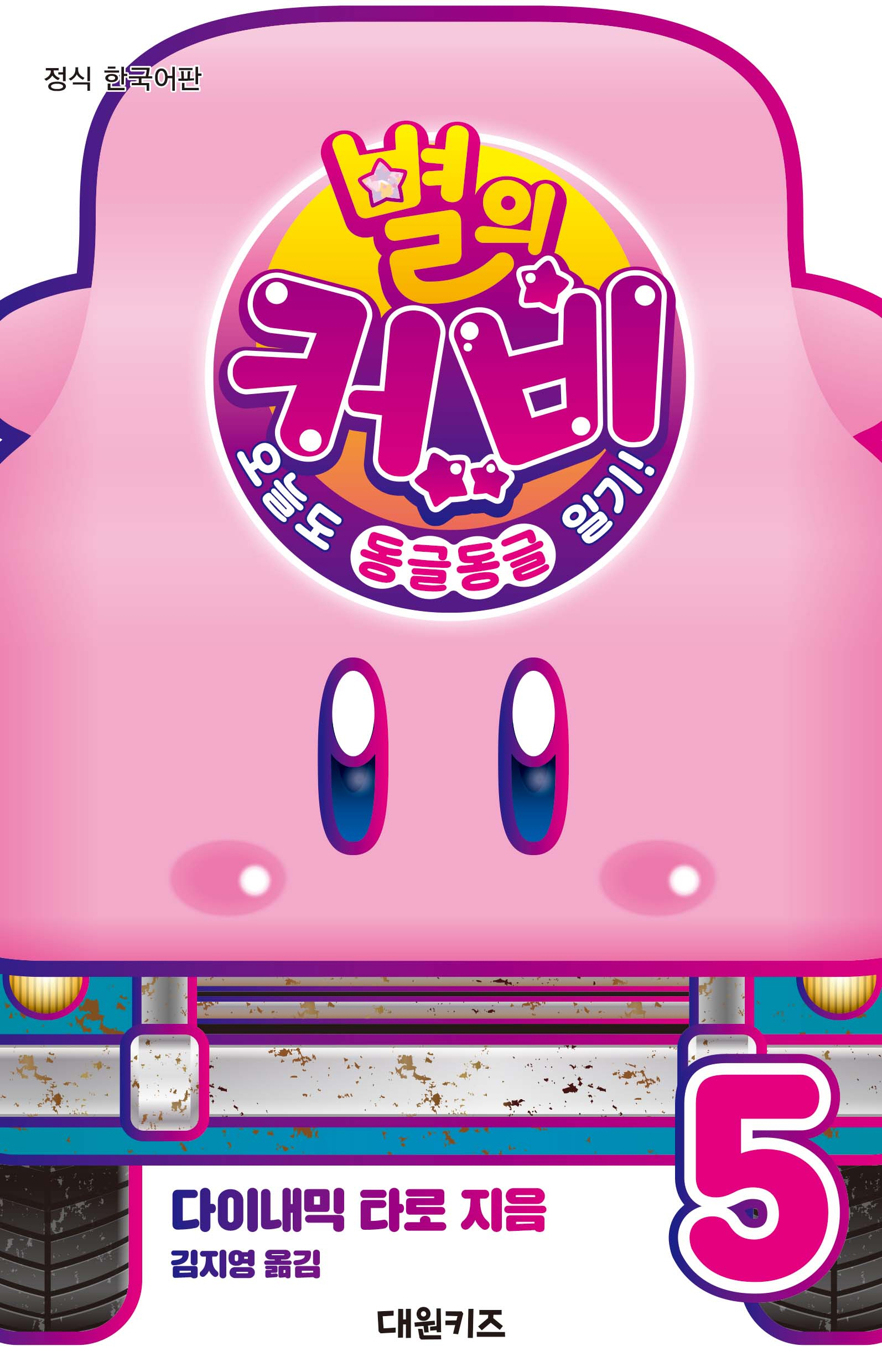 보리보리]별의 커비 오늘도 동글동글 일기 1-6 + 푸푸푸 히어로 1-5 + 울트라 슈퍼 1-2 세트 (전13권), image size:1594x2479