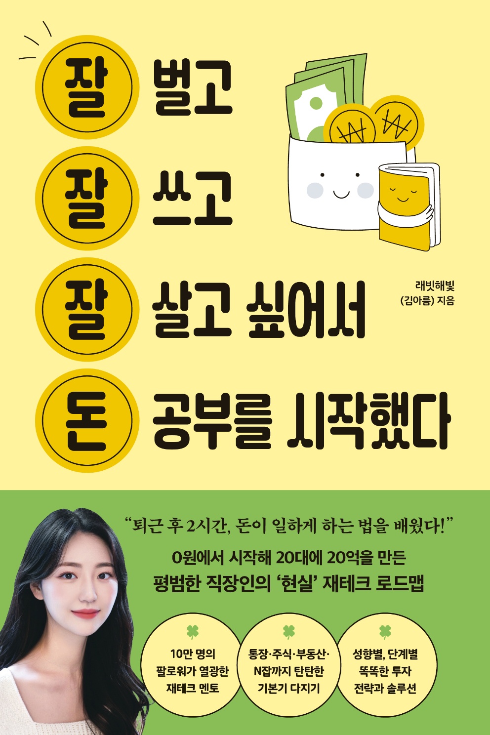 잘 벌고 잘 쓰고 잘 살고 싶어서 돈 공부를 시작했다