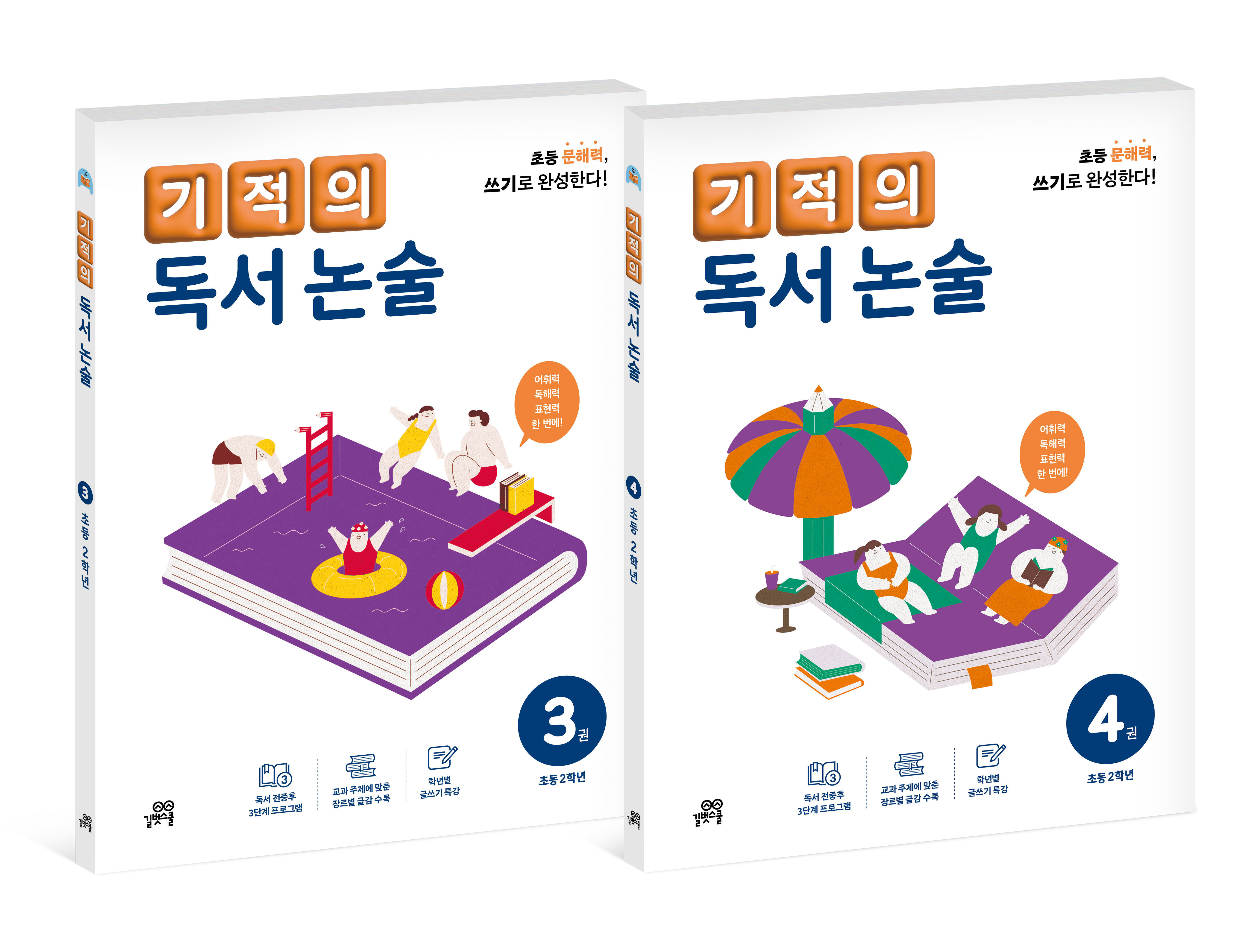 [길벗스쿨] 기적의 독서 논술 + 독해력 2학년 세트 (전4권) | - 교보문고