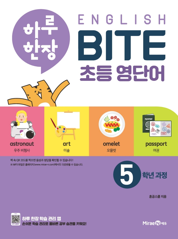 하루 한장 English BITE 초등 영단어 5학년 과정